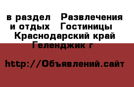  в раздел : Развлечения и отдых » Гостиницы . Краснодарский край,Геленджик г.